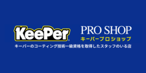 株式会社佐々木はKeePer一級資格を取得したスタッフのいる店