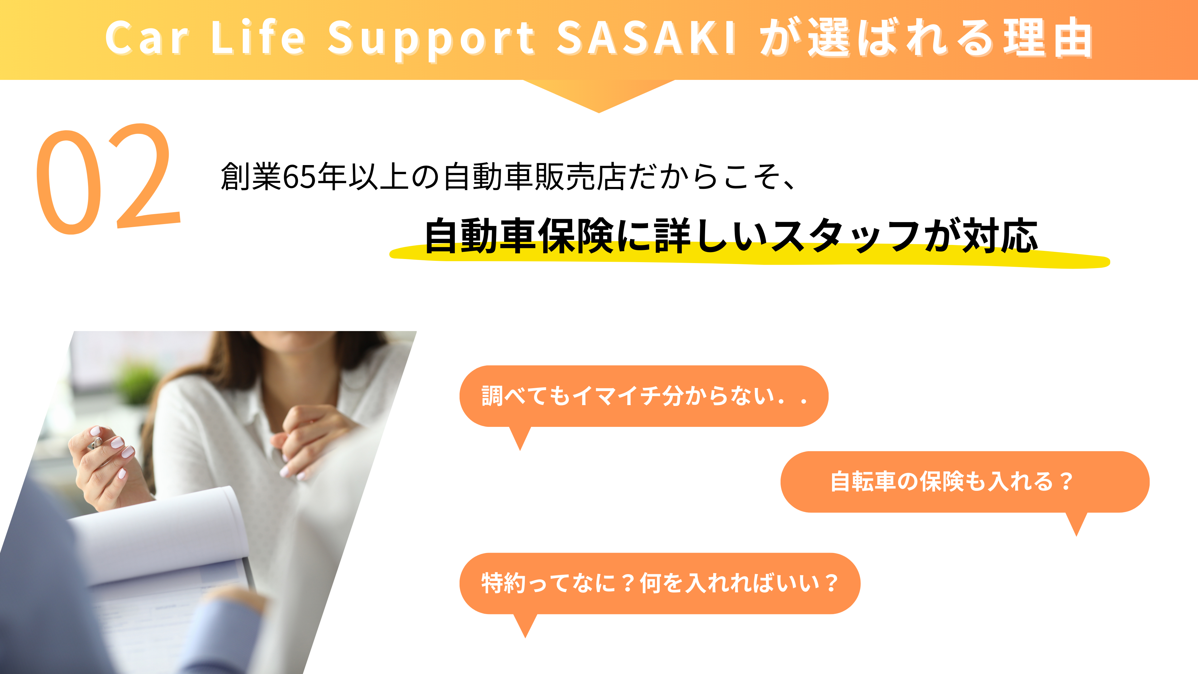 Car Life Support SASAKI が選ばれる理由2 創業65年以上の自動車販売店だからこそ、自動車保険に詳しいスタッフが対応